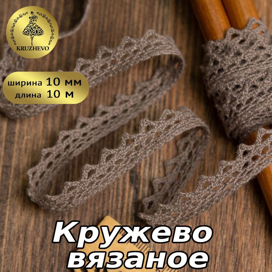 Кружево вязаное, шир 10 мм * уп 10 м цвет коричневый (какао) для шитья, рукоделия и творчества  #1