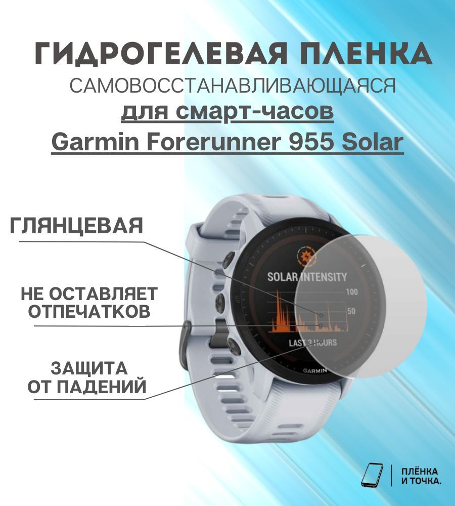 Гидрогелевая защитная пленка для смарт часов Garmin Forerunner 955 Solar комплект 4 шт  #1