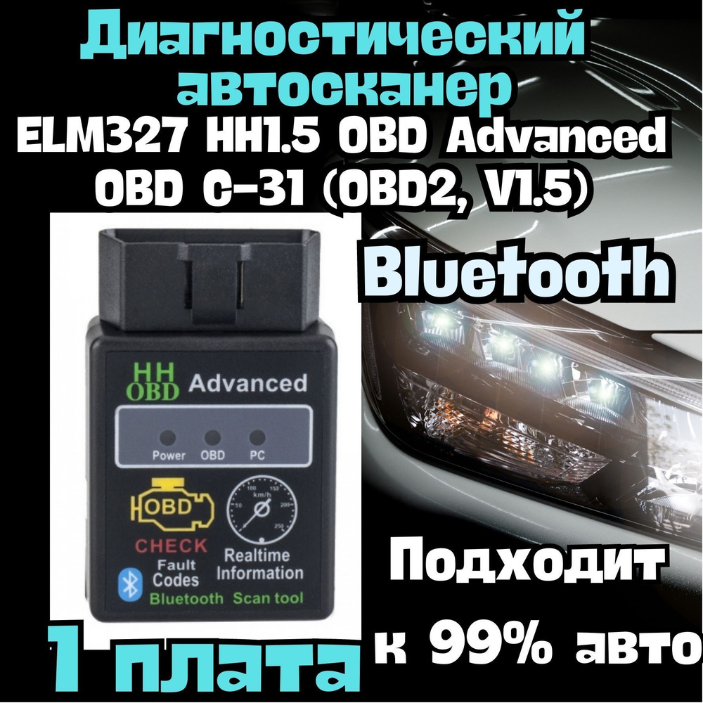 Автосканер для диагностики ELM327 HH1.5 OBD Advanced OBD C-31 (OBD2, V1.5)  Bluetooth