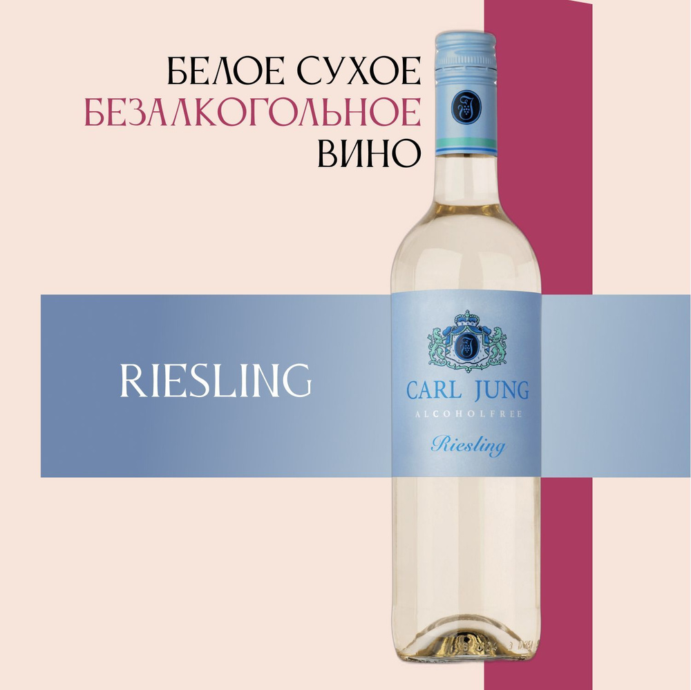 Вино безалкогольное Carl Jung (Карл Юнг) Riesling/Riesling Feinherb (Рислинг  Фейнхерб) 100% натуральное белое сухое/ в подарок, Германия, 750 мл -  купить с доставкой по выгодным ценам в интернет-магазине OZON (390957391)