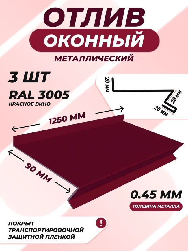 Отлив оконный (цокольный) металлический сложный 90*1250 мм красное вино RAL 3005 3 шт.  #1