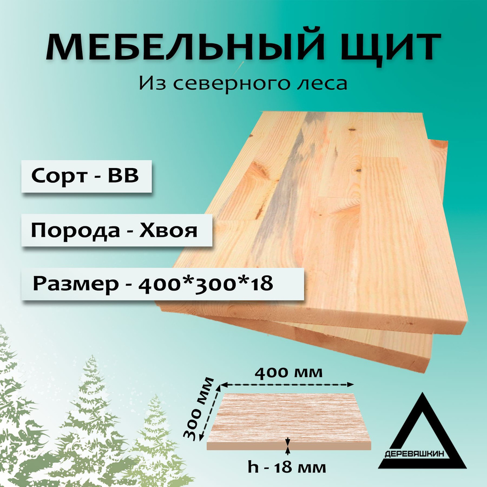 Мебельный щит, хвоя, сорт ВВ, 400х300х18 #1