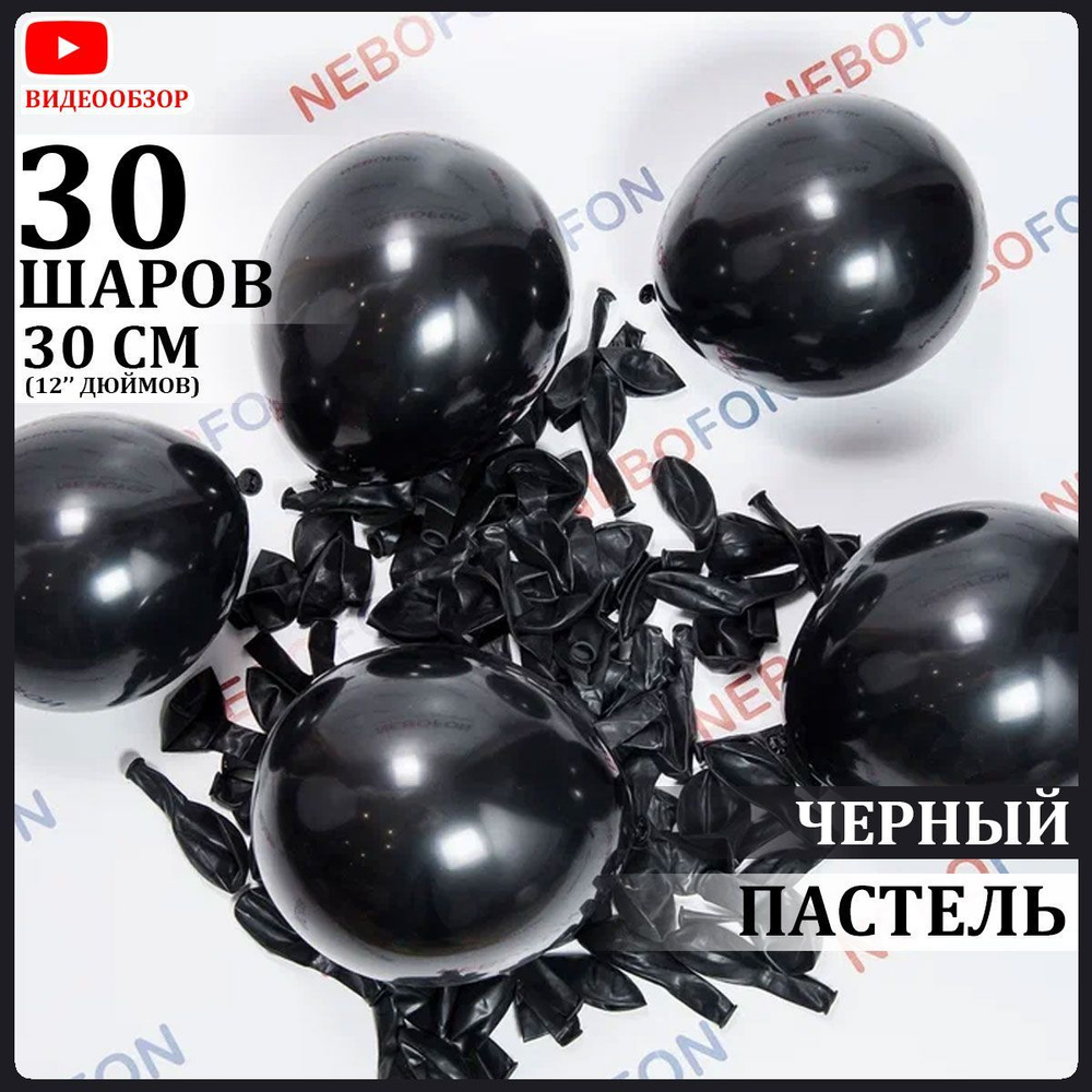 Воздушные шары латексные черные 30 штук 30 см #1