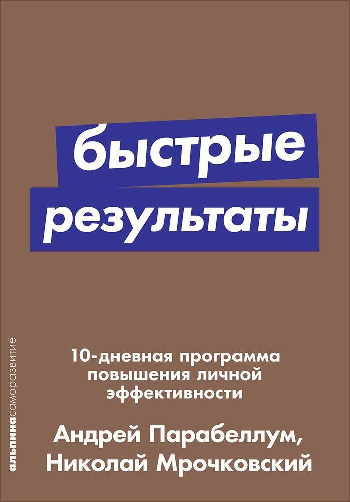 Быстрые результаты: 10-дневная программа повышения личной эффективности | Мрочковский Николай Сергеевич #1