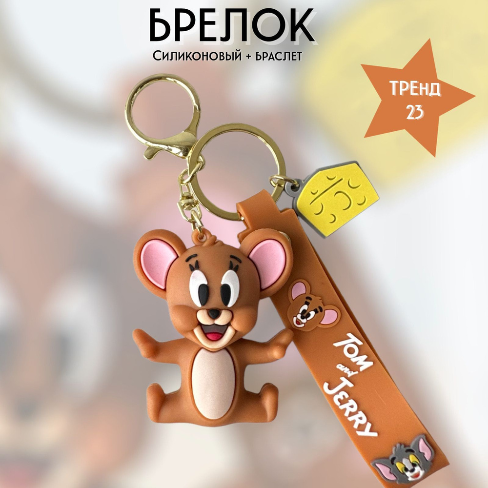 Брелок-игрушка Джерри маленький (Том и Джерри) / Jerry litle для ключей, сумки, рюкзака  #1