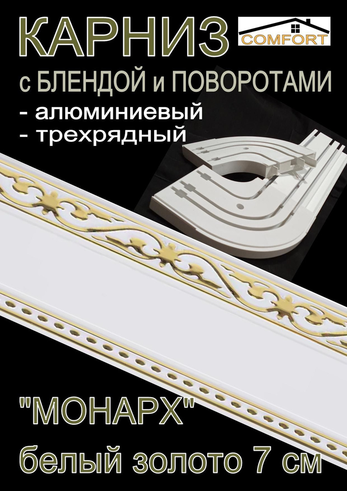 Карниз алюминиевый с поворотами 3-х рядный с блендой "Монарх" белый глянец/золото 160 см  #1