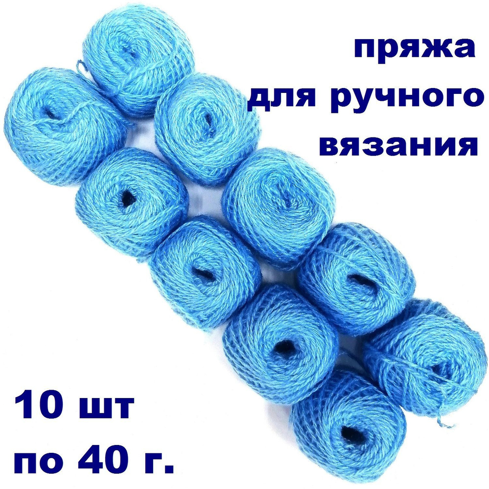 Набор Кавказской пряжи в клубочках - 10 шт голубой цвет, 40г, 100м (Карачаевская Бабушкина пряжа) Нитки #1