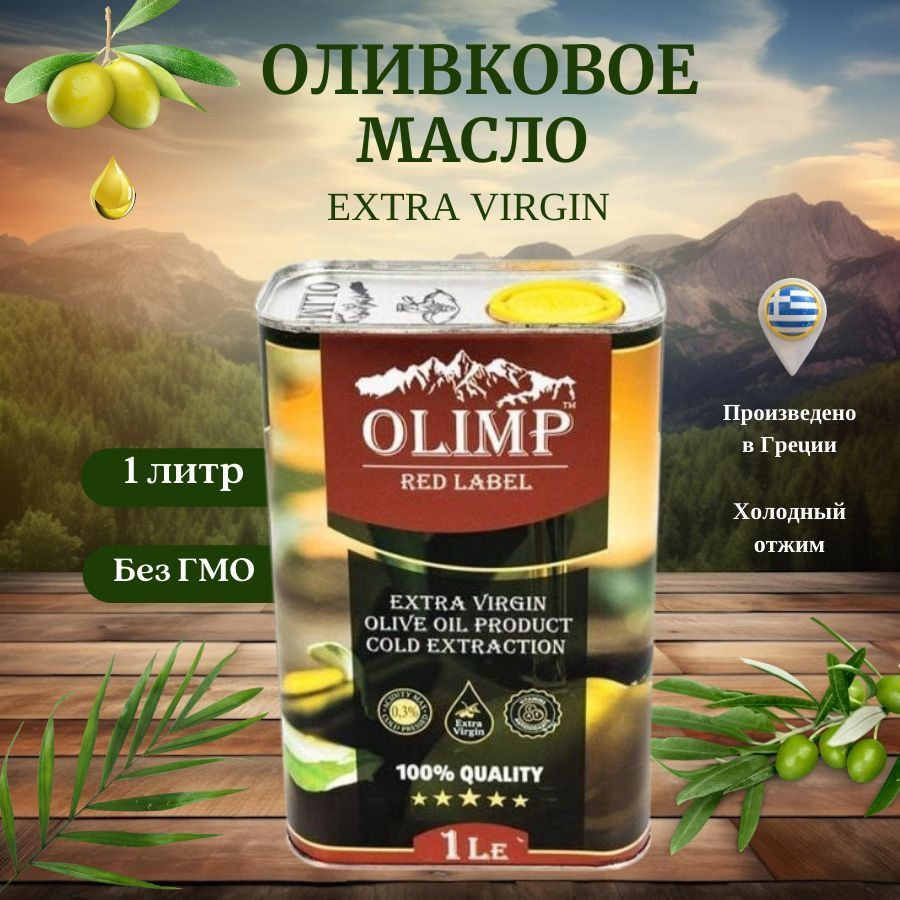 Масло оливковое Olimp Red Label Extra Virgin, 1 л #1