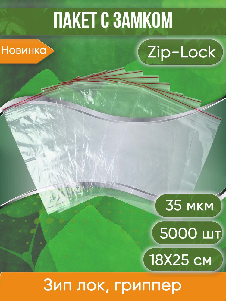 Пакет с замком Zip-Lock (Зип лок), 18х25 см, 35 мкм 5000 шт. #1