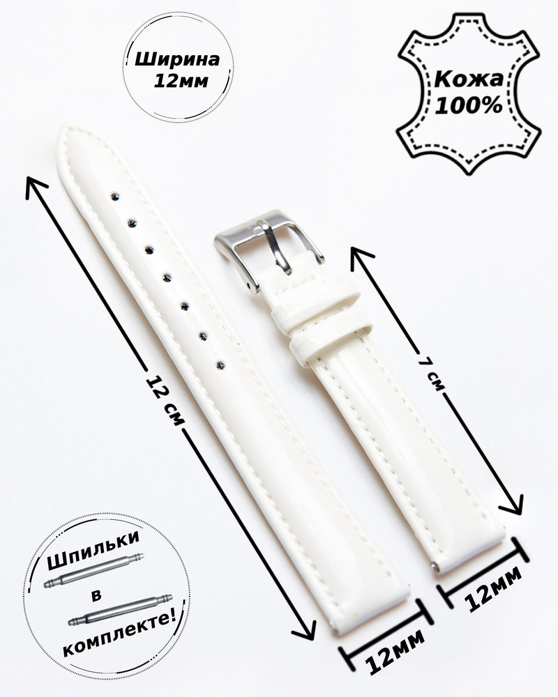 Ремешок для часов кожа Nagata 12 мм ( БЕЛЫЙ лак )+ 2 шпильки #1