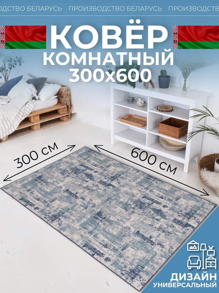 Ковер на пол для комнаты 300х600 #1