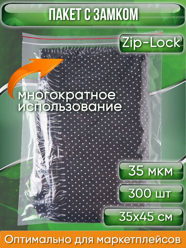 Пакет с замком Zip-Lock (Зип лок), 35х45 см, 35 мкм, 300 шт. #1