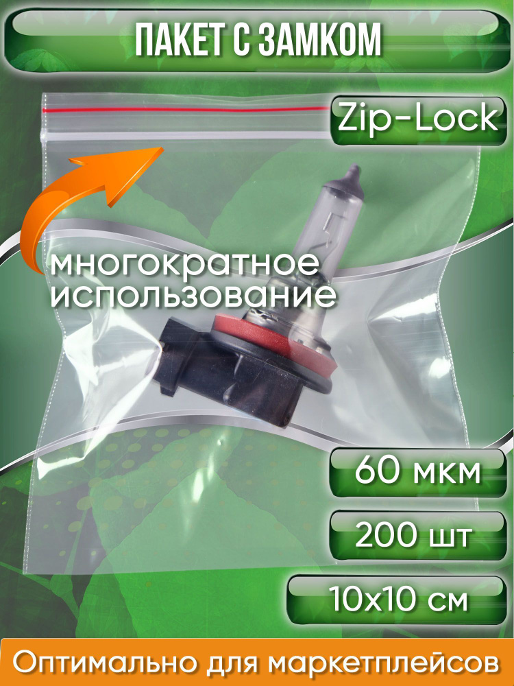 Пакет с замком Zip-Lock (Зип лок), сверхпрочный, 10х10 см, 60 мкм, 200 шт.  #1