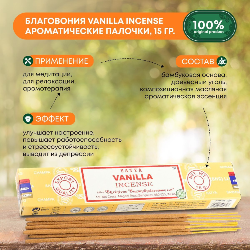 Благовония Vanilla Incense (Ваниль) Ароматические индийские палочки для дома, йоги и медитации, Satya #1