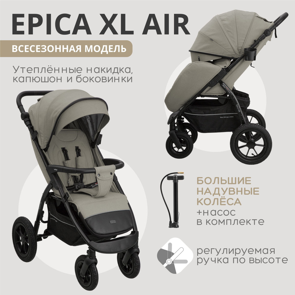 Коляска прогулочная Indigo EPICA XL AIR всесезонная надувные колеса, бежевый  #1