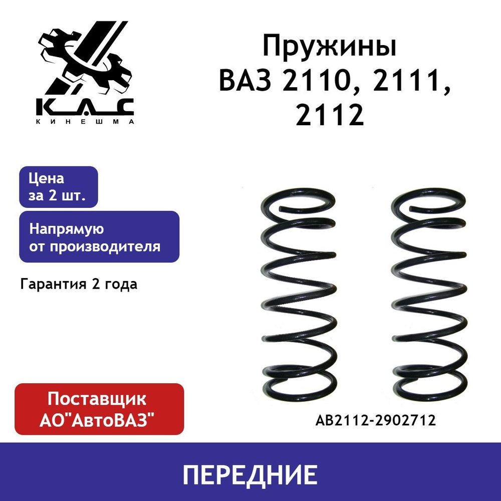 Пружина (2 шт.) передней подвески ВАЗ 2110, 2111, 2112 - купить по  доступным ценам в интернет-магазине OZON (478307145)