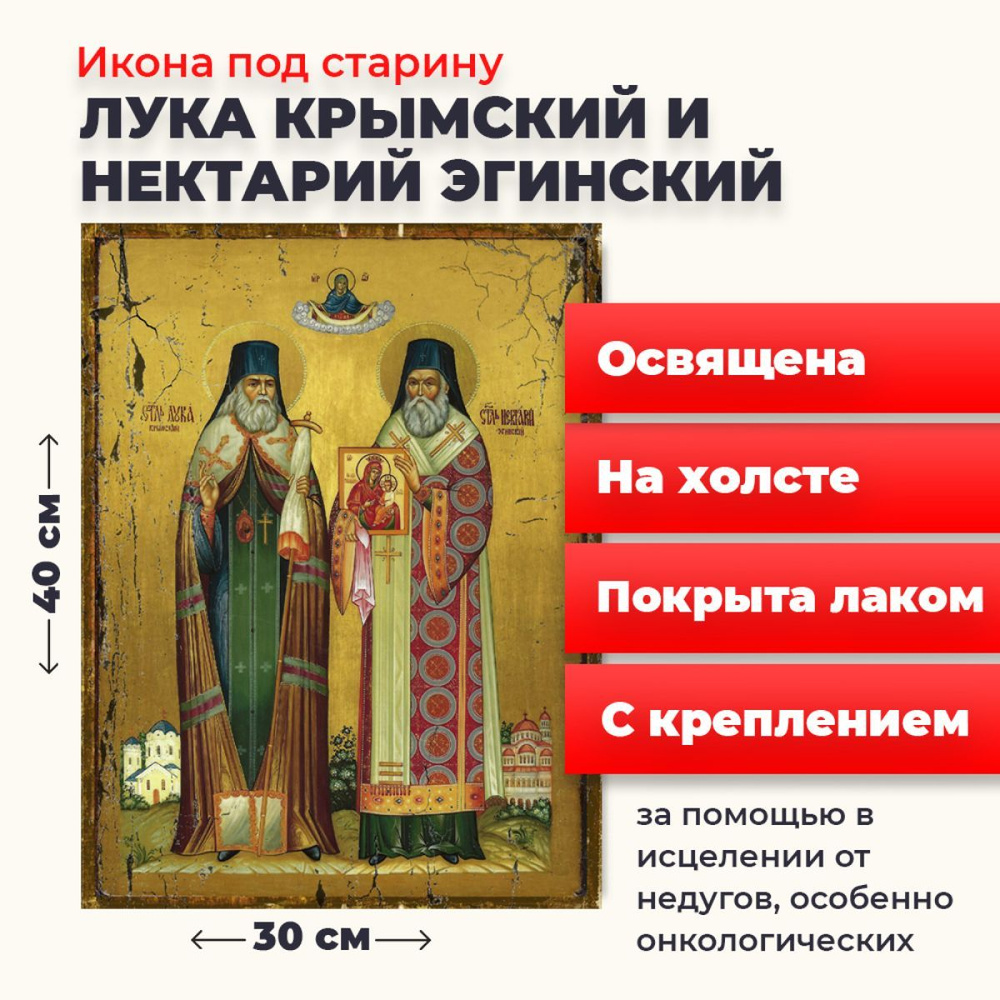 Освященная икона на холсте "Лука Крымский и Нектарий Эгинский", 30*40 см  #1