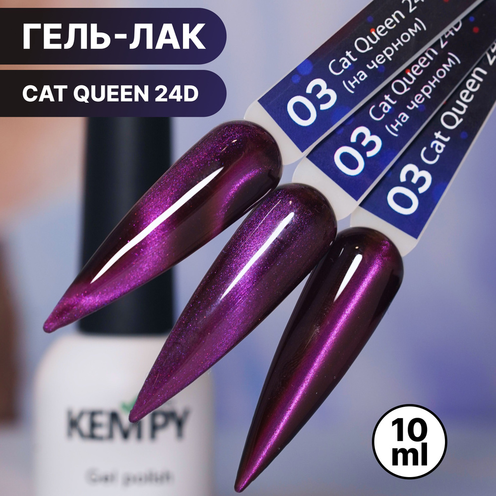 Kempy, Гель лак кошачий глаз голографический Сat Queen 24D №03, 10 мл магнитный фиолетовый розовый  #1