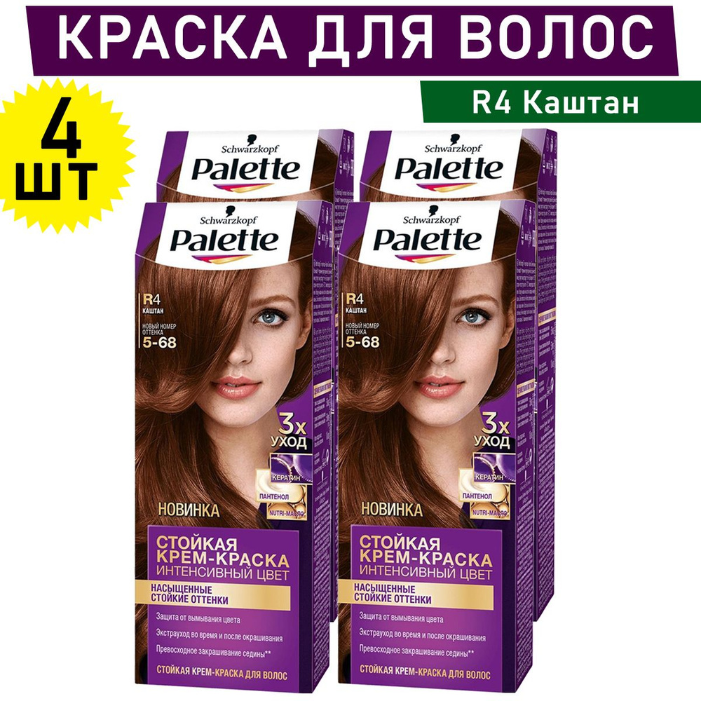 Комплект 4 шт, Краска для волос Palette R4 Каштан #1