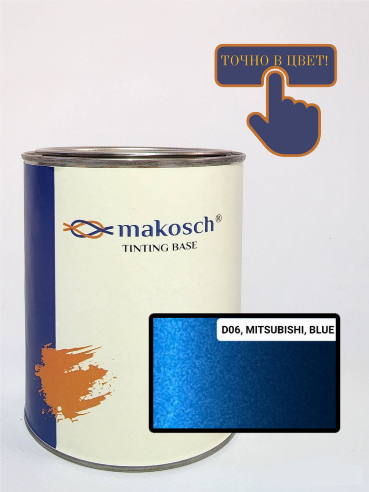 Автоэмаль алкидная makosch / Базовая эмаль MITSUBISHI синий, D06 перламутр  #1