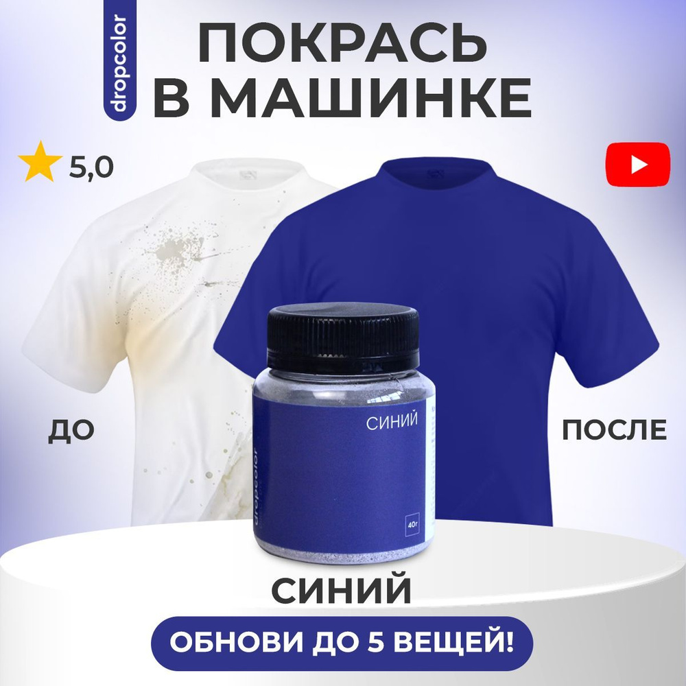 Краска для ткани синяя, Dropcolor, краска для одежды, джинс, хлопка, синий  #1