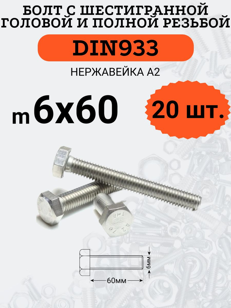 DIN933 6х60 болт с полной резьбой и шестигранной головой (Нержавейка), 20 шт.  #1