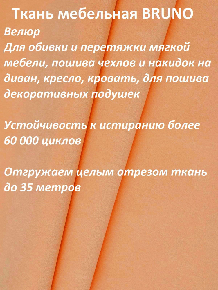 ОТРЕЗ 100Х140 см Ткань мебельная 100KOVROV, обивочная, Велюр, ultra BRUNO PR.APRICOT  #1