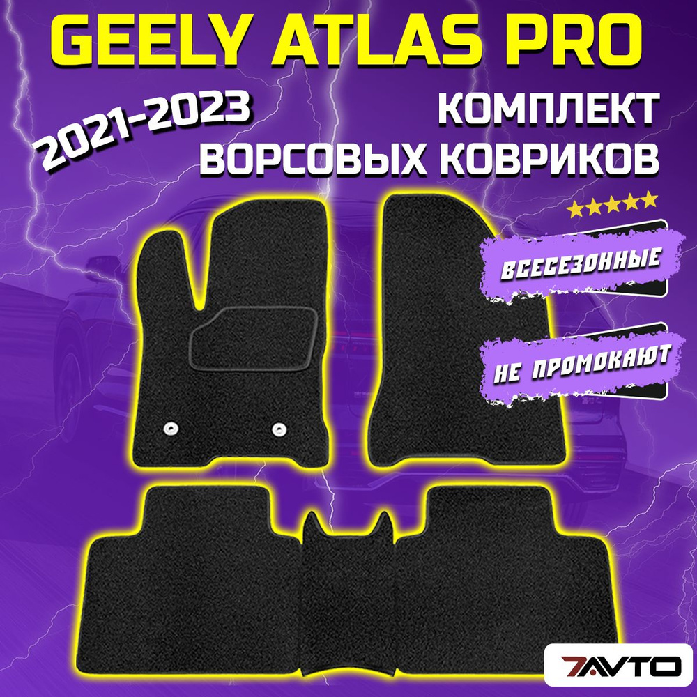 Комплект ворсовых ковриков ECO в салон автомобиля Geely Atlas PRO 2021-2022 / Джили Атлас ПРО  #1