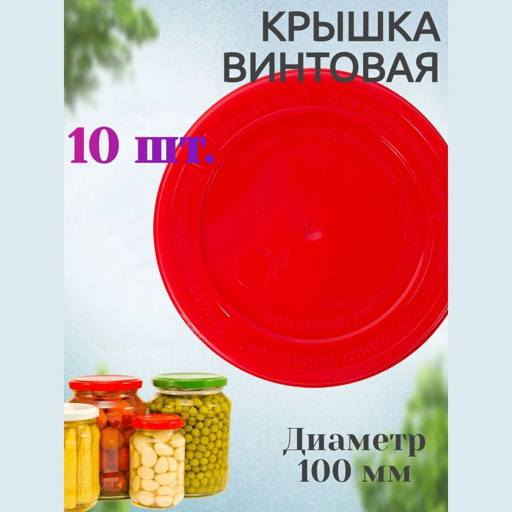 Пластмассовая крышка d100мм, цвет в ассортименте, 10 шт - для холодного и горячего консервирования, винтовая, #1