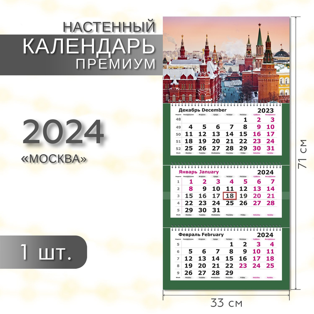 Календарь 2024 настенный трехблочный ПРЕМИУМ ПОЛИНОМ Москва, 33х71см,1шт/уп  #1