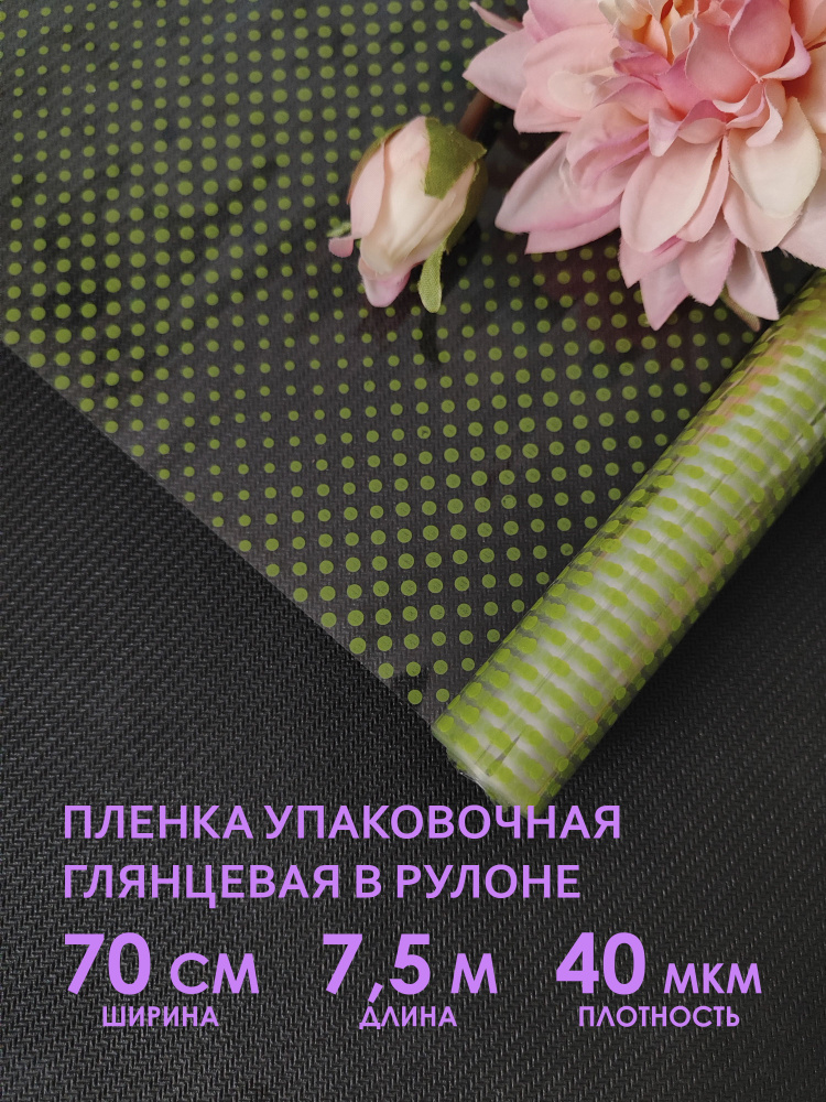 Цветная прозрачная упаковочная флористическая пленка для цветов, букетов и подарков в рулоне. Рулон подарочной #1