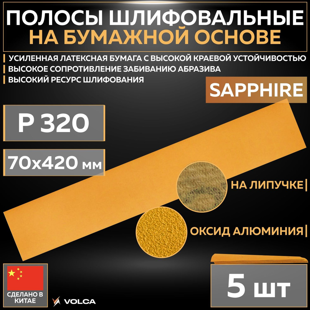 Шлифовальные абразивные полосы VOLCA SAPPHIRE на бумажной основе, 70 x 420 мм, P320, без отверстий, 5 #1