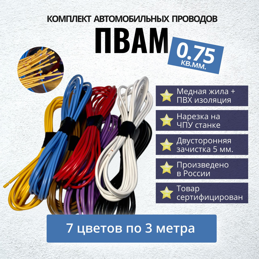 Провода автомобильные ПВАМ 0,75 кв. мм, комплект 7 цветов по 3 метра  #1
