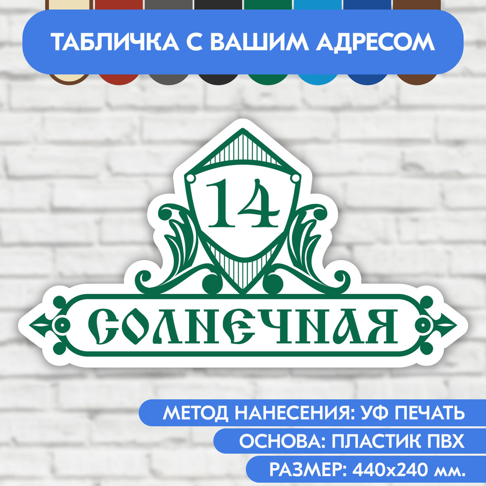 Адресная табличка на дом 440х240 мм. "Домовой знак", бело- зелёная, из пластика, УФ печать не выгорает #1