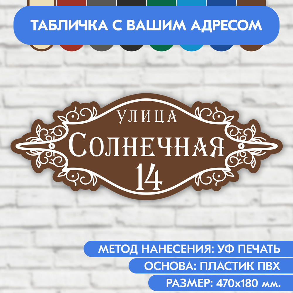 Адресная табличка на дом 470х180 мм. "Домовой знак", коричневая, из пластика, УФ печать не выгорает  #1