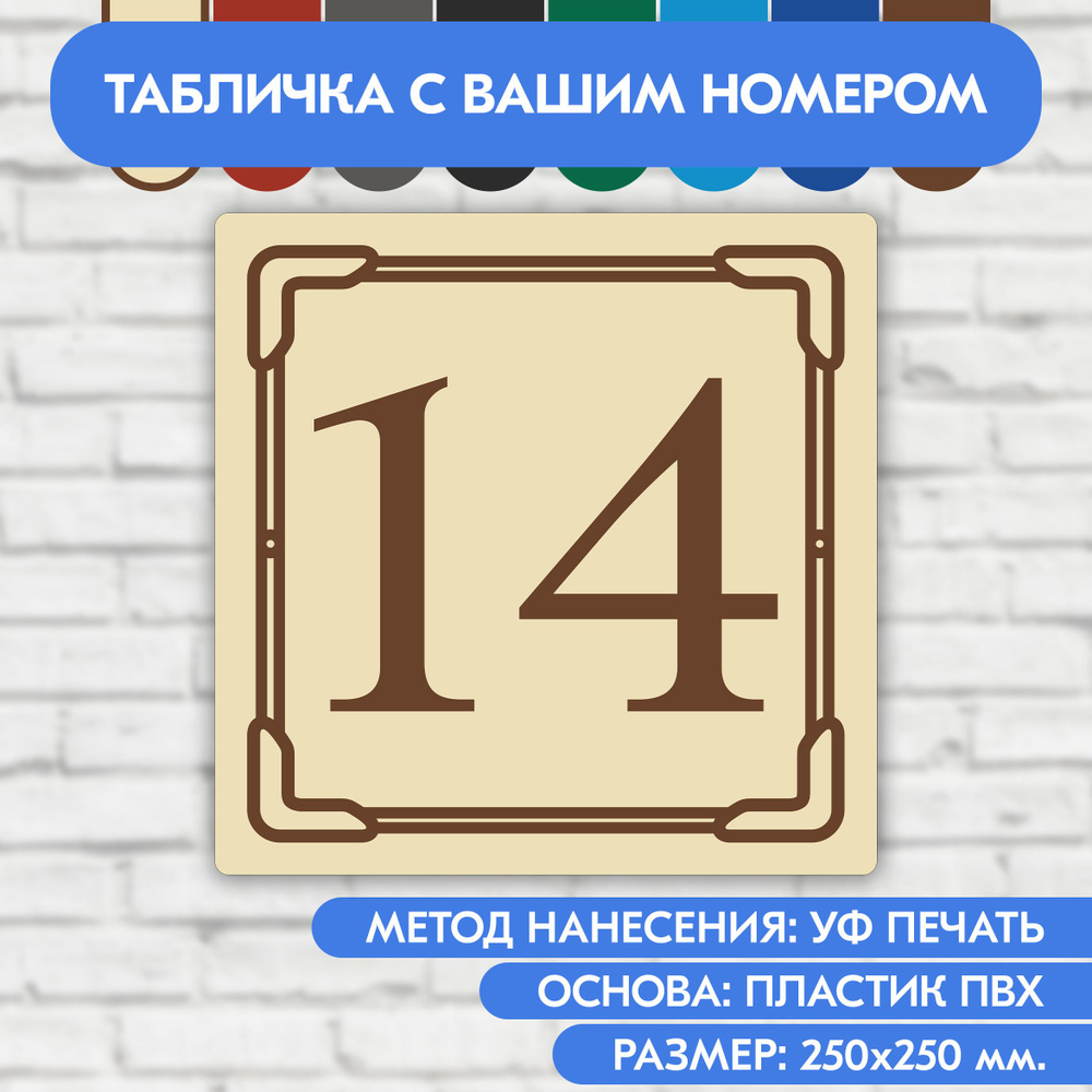 Адресная табличка на дом 250х250 мм. "Домовой знак", бежевая, из пластика, УФ печать не выгорает  #1