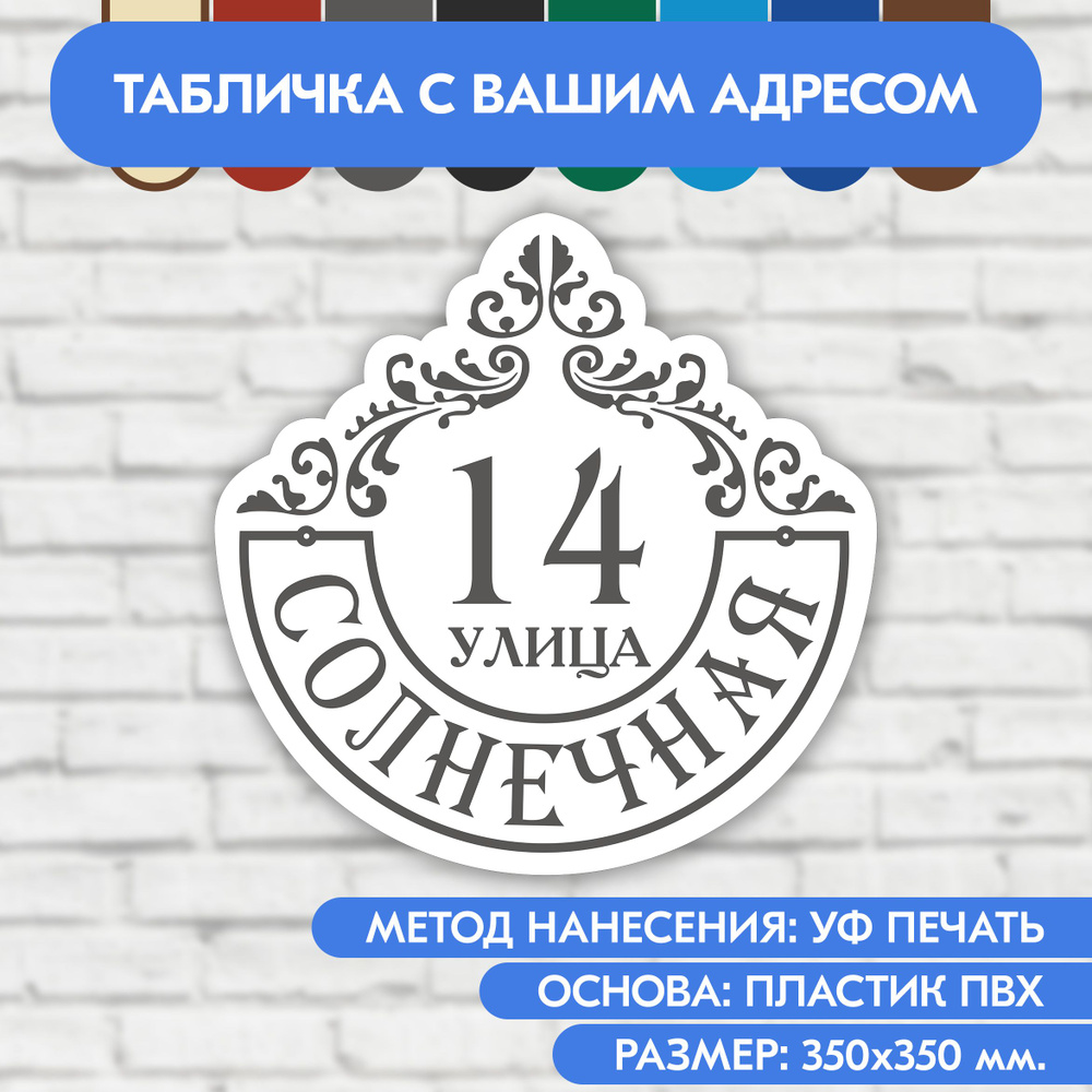 Адресная табличка на дом 350х350 мм. "Домовой знак", бело-серая, из пластика, УФ печать не выгорает  #1