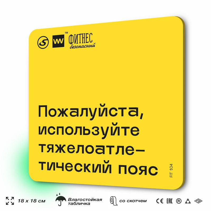 Табличка с правилами для тренажерного зала "Используйте тяжелоатлетический пояс", 18х18 см, пластиковая, #1