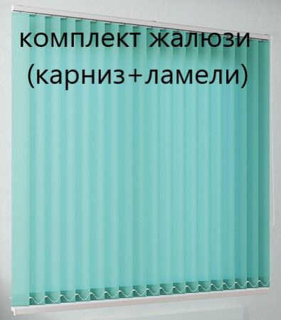 Вертикальные жалюзи (ламели и карниз), цвет бирюзовый, ширина 180 см, высота 200 см  #1