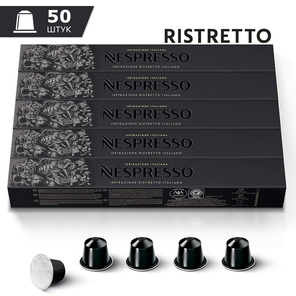 Кофе Nespresso RISTRETTO ITALIANO в капсулах, 50 шт. (комплект 5 упаковок)  #1