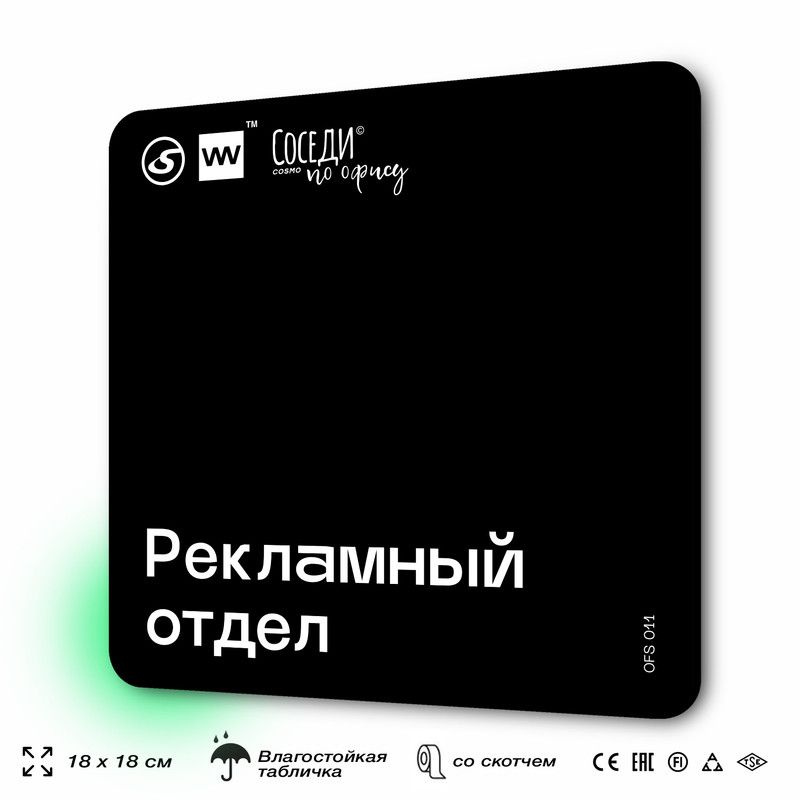 Табличка информационная "Рекламный отдел" 18х18 см, пластиковая, SilverPlane x Айдентика Технолоджи  #1