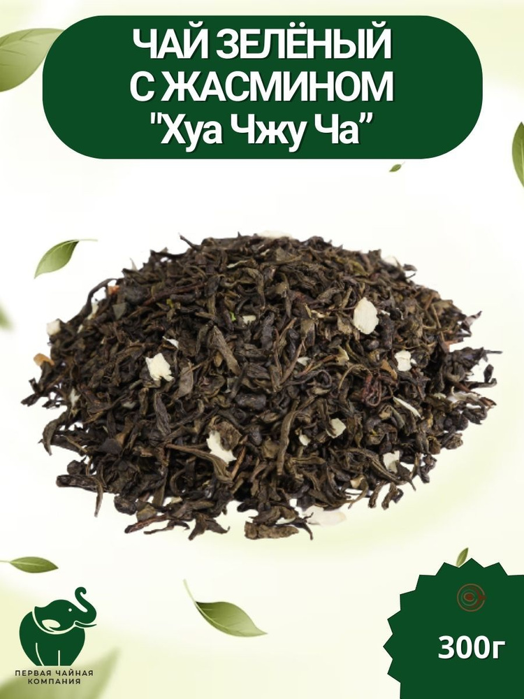 Чай зелёный с жасмином "Хуа Чжу Ча", 300г. - Первая Чайная Компания (ПЧК)  #1