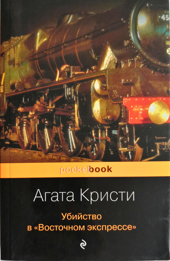 Убийство в "Восточном экспрессе" | Кристи Агата #1