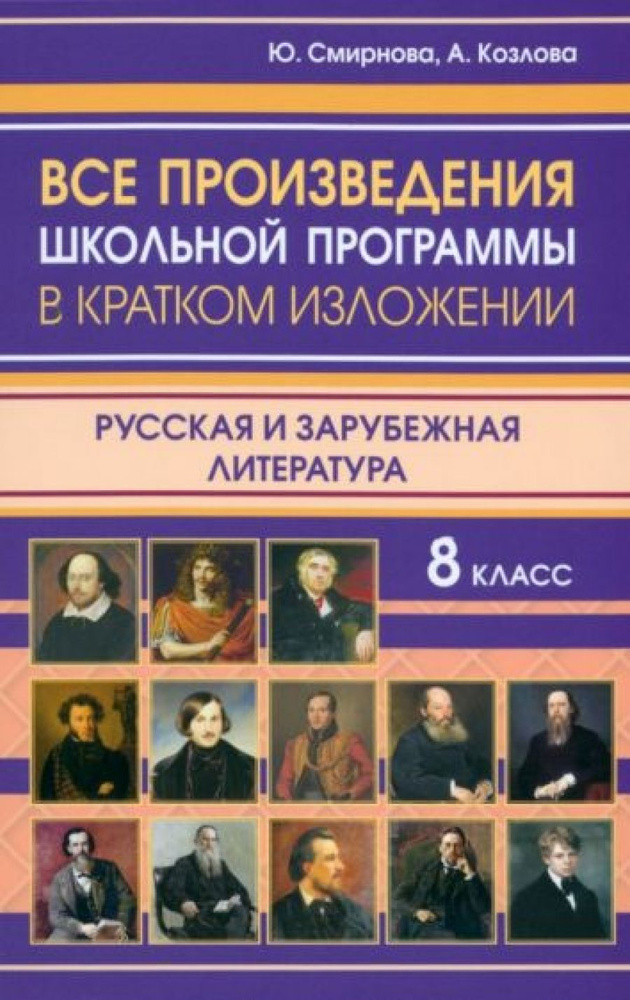 Все произведения школьной программы 8 класса в кратком изложении ...