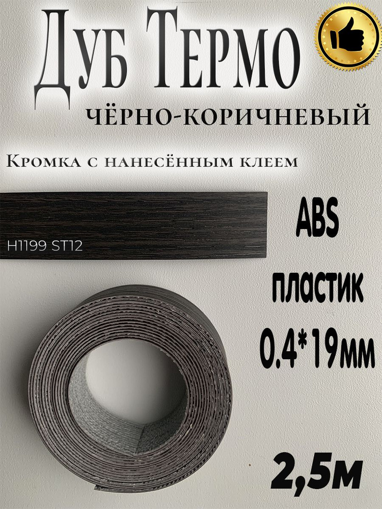 Кромка для мебели, АBS пластик, Дуб Термо чёрно-коричневый, 0.4мм*19мм,с нанесенным клеем, 2.5м  #1