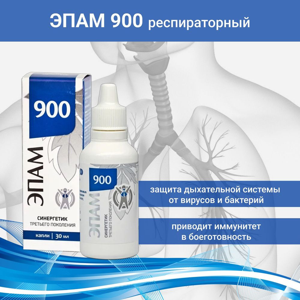 ЭПАМ 900 (респираторный) 30 мл - купить с доставкой по выгодным ценам в ...