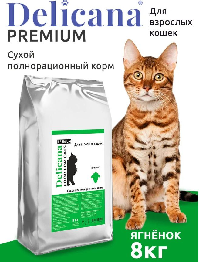 DELICANA сухой корм для взрослых кошек с ягненком 8 кг #1