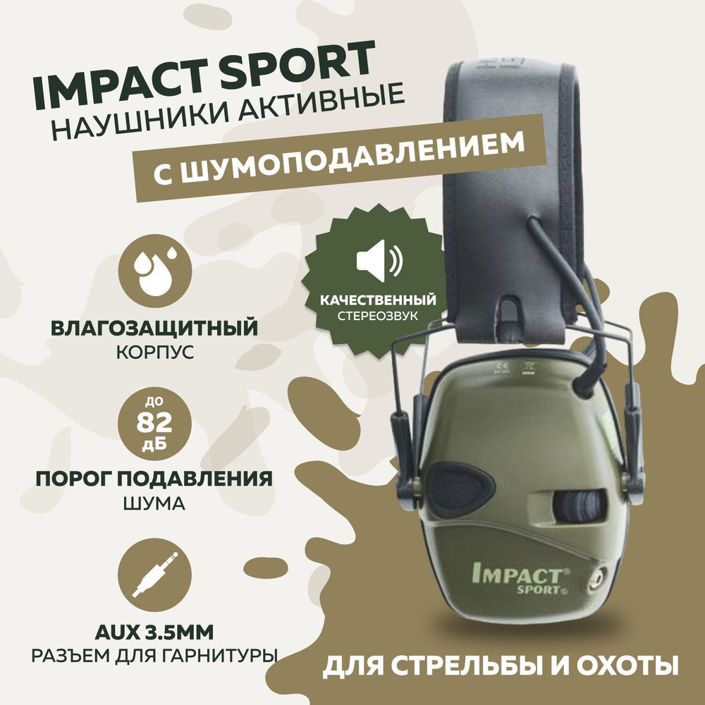 Активные наушники с шумоподавлением Impact Sport тактические для стрельбы, охоты  #1