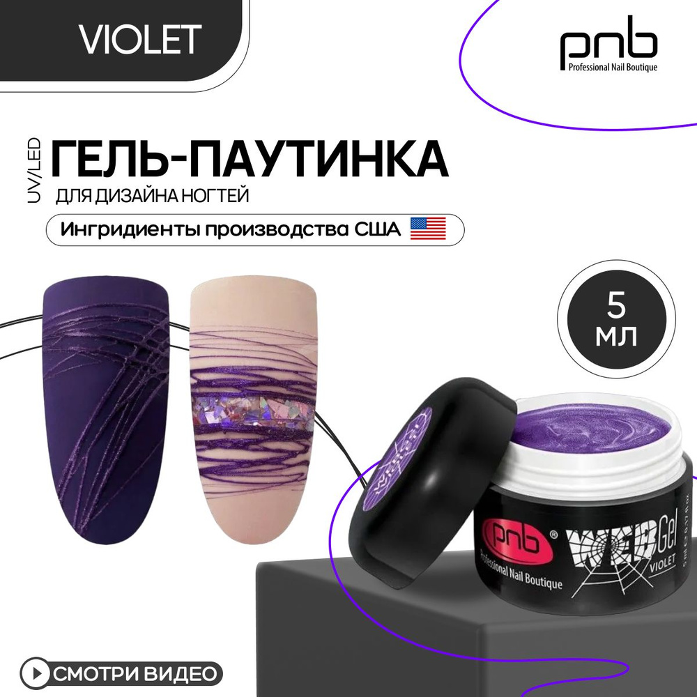 Гель паутинка для дизайна ногтей PNB WebGel UV/LED Violet 5 мл #1