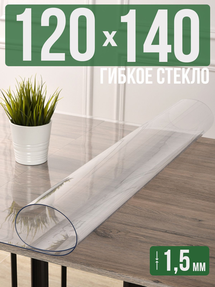Скатерть прозрачная силиконовая гибкое стекло 120x140см ПВХ 1,5мм  #1